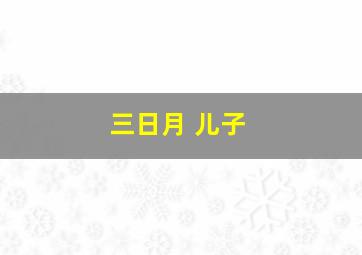 三日月 儿子